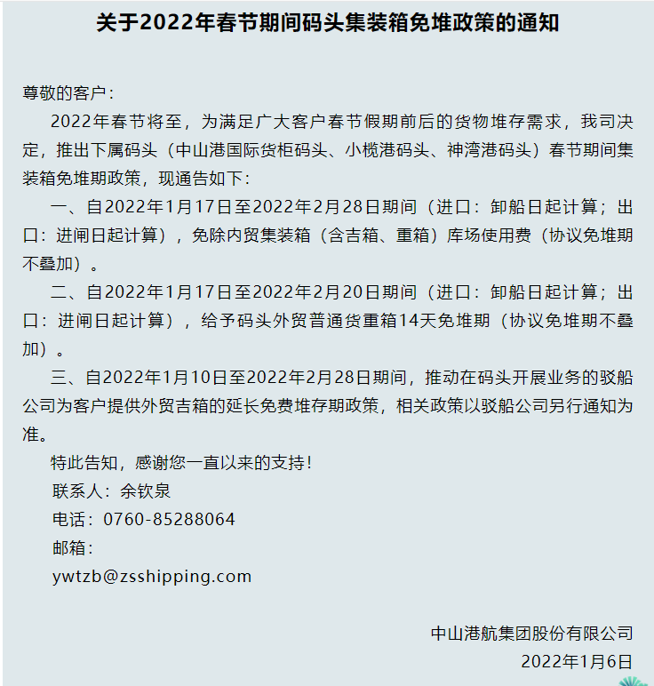 2022年中山港航運(yùn)集團(tuán)發(fā)布的延長(zhǎng)免堆期的通知