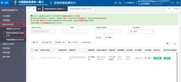 跨境電商零售進(jìn)口稅單自主打印流程