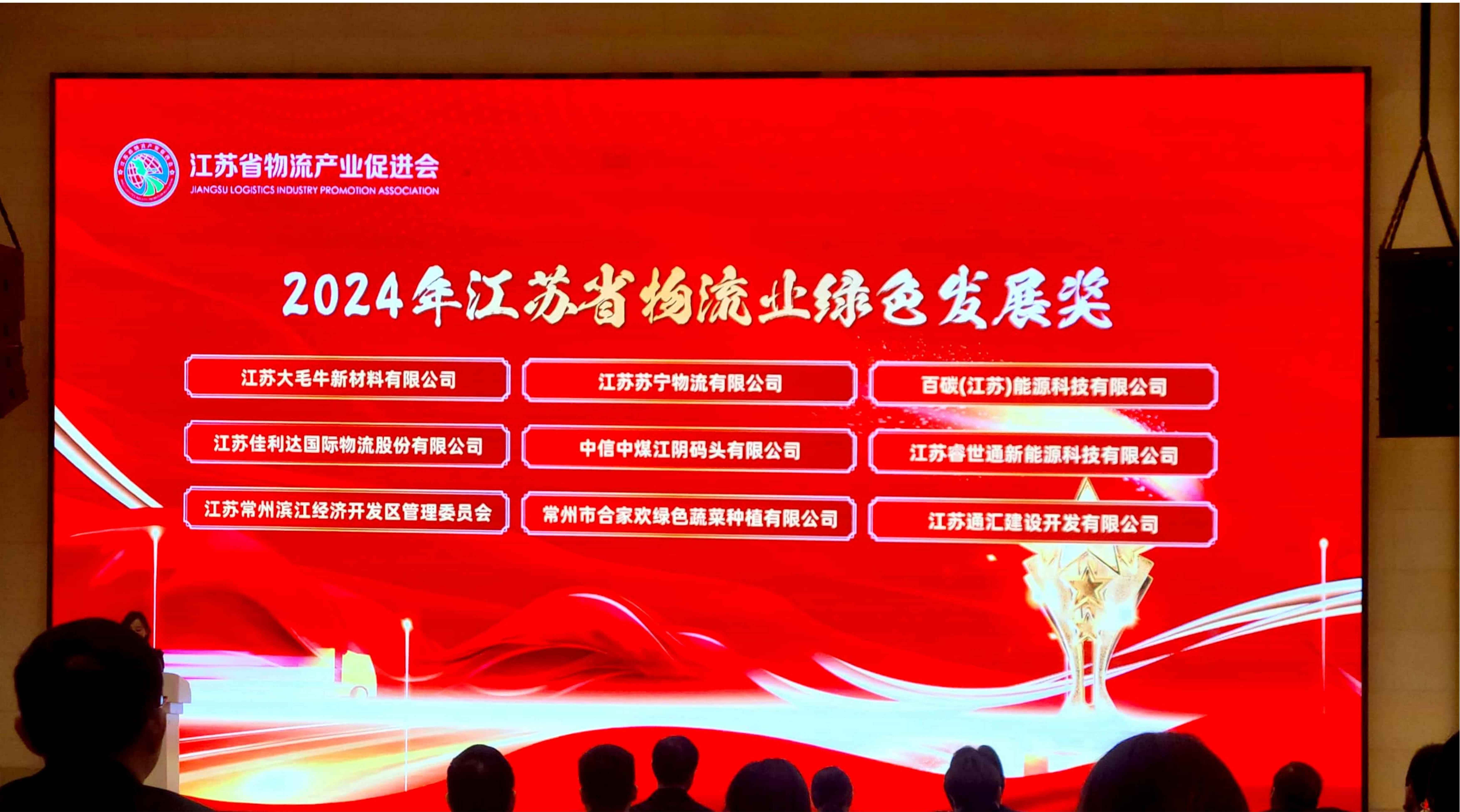 佳利達物流榮獲2024年江蘇省物流業(yè)綠色發(fā)展獎