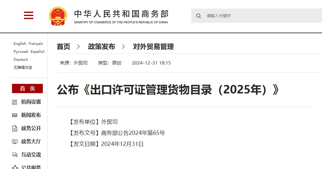 2025年出口許可證管理貨物目錄